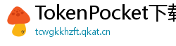 TokenPocket下载失败解决方法 - 下载卡顿/报错？5步快速修复方案